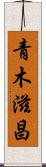 青木滋昌 Scroll
