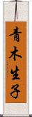 青木生子 Scroll