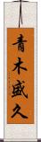 青木盛久 Scroll