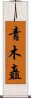 青木矗 Scroll