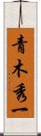 青木秀一 Scroll
