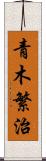 青木繁治 Scroll
