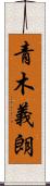 青木義朗 Scroll