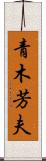 青木芳夫 Scroll