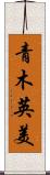 青木英美 Scroll