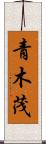 青木茂 Scroll