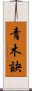 青木訣 Scroll