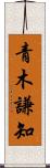 青木謙知 Scroll