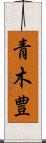 青木豊 Scroll