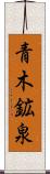 青木鉱泉 Scroll