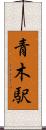 青木駅 Scroll