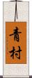 青村 Scroll