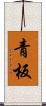 青板 Scroll