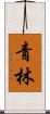青林 Scroll