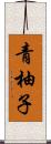 青柚子 Scroll