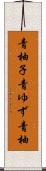 青柚子 Scroll
