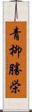 青柳勝栄 Scroll