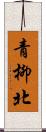 青柳北 Scroll