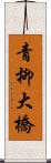 青柳大橋 Scroll