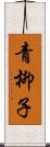 青柳子 Scroll