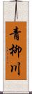 青柳川 Scroll