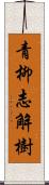 青柳志解樹 Scroll