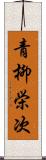 青柳栄次 Scroll