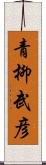 青柳武彦 Scroll