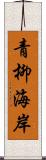 青柳海岸 Scroll