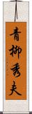 青柳秀夫 Scroll