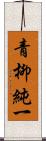 青柳純一 Scroll