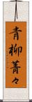 青柳菁々 Scroll