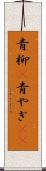 青柳(P) Scroll