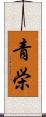 青栄 Scroll