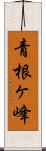 青根ヶ峰 Scroll