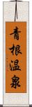 青根温泉 Scroll