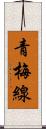青梅線 Scroll