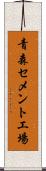 青森セメント工場 Scroll