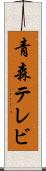青森テレビ Scroll