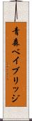 青森ベイブリッジ Scroll