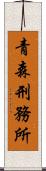 青森刑務所 Scroll