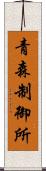 青森制御所 Scroll