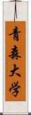 青森大学 Scroll