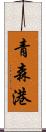 青森港 Scroll