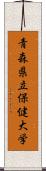 青森県立保健大学 Scroll