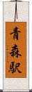 青森駅 Scroll