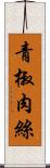 青椒肉絲 Scroll