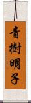 青樹明子 Scroll