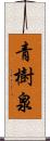 青樹泉 Scroll