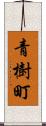 青樹町 Scroll